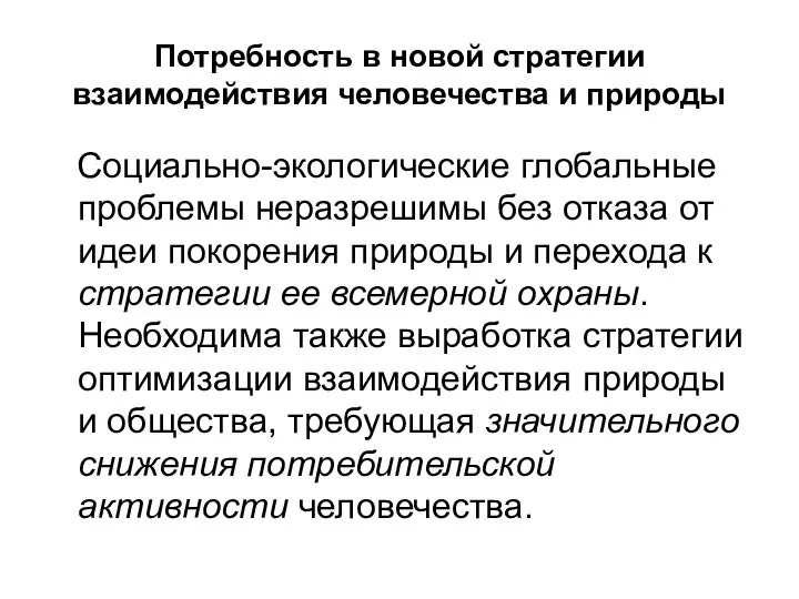 Потребность в новой стратегии взаимодействия человечества и природы Социально-экологические глобальные проблемы