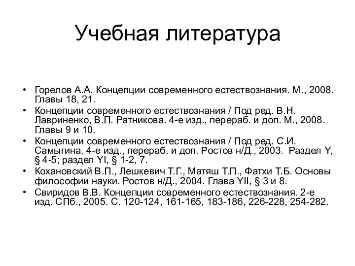 Учебная литература Горелов А.А. Концепции современного естествознания. М., 2008. Главы 18,