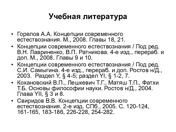 Учебная литература Горелов А.А. Концепции современного естествознания. М., 2008. Главы 18,