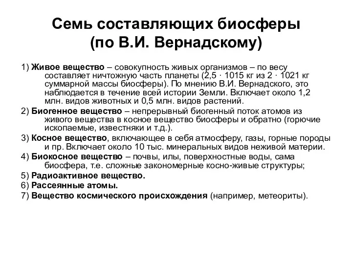 Семь составляющих биосферы (по В.И. Вернадскому) 1) Живое вещество – совокупность