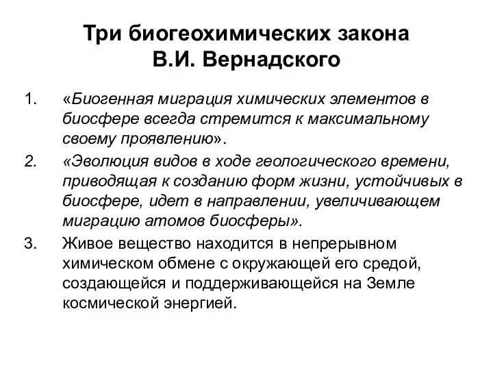 Три биогеохимических закона В.И. Вернадского «Биогенная миграция химических элементов в биосфере