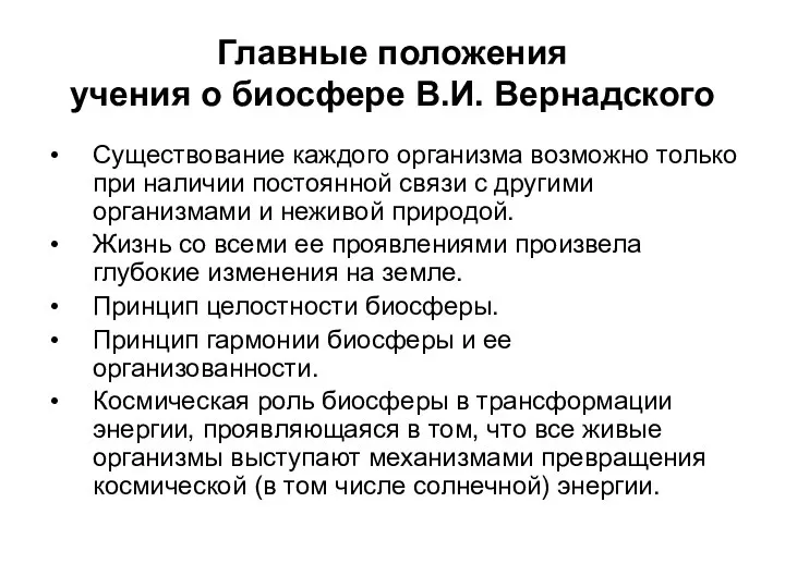 Главные положения учения о биосфере В.И. Вернадского Существование каждого организма возможно