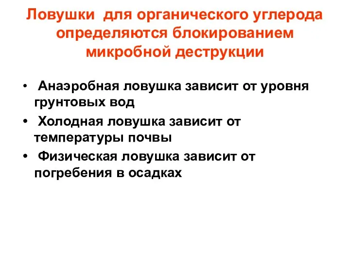 Ловушки для органического углерода определяются блокированием микробной деструкции Анаэробная ловушка зависит