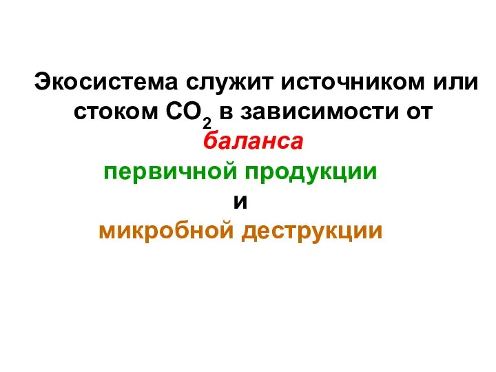 Экосистема служит источником или стоком СО2 в зависимости от баланса первичной продукции и микробной деструкции