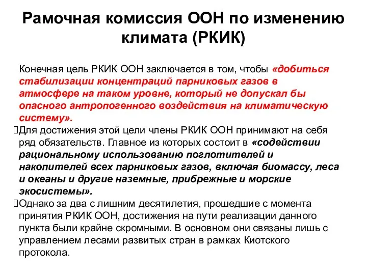 Конечная цель РКИК ООН заключается в том, чтобы «добиться стабилизации концентраций