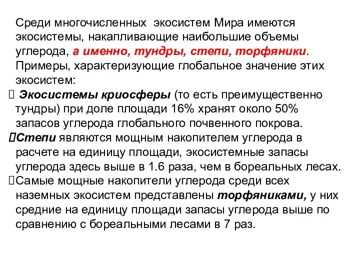 Среди многочисленных экосистем Мира имеются экосистемы, накапливающие наибольшие объемы углерода, а