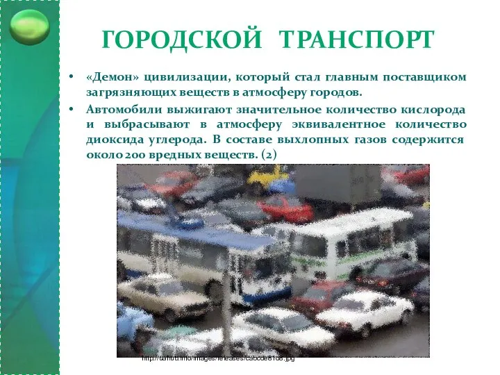 Городской транспорт «Демон» цивилизации, который стал главным поставщиком загрязняющих веществ в