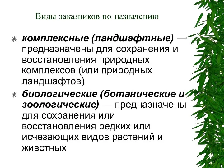 Виды заказников по назначению комплексные (ландшафтные) — предназначены для сохранения и