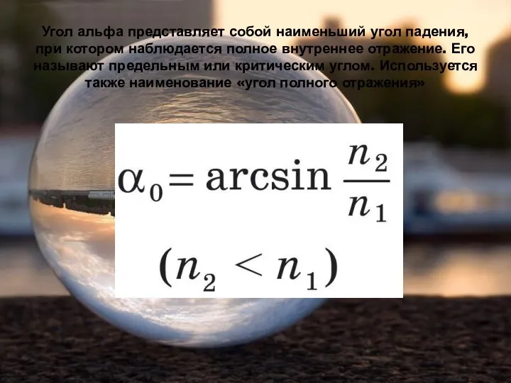 Угол альфа представляет собой наименьший угол падения, при котором наблюдается полное