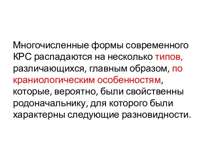 Многочисленные формы современного КРС распадаются на несколько типов, различающихся, глав­ным образом,