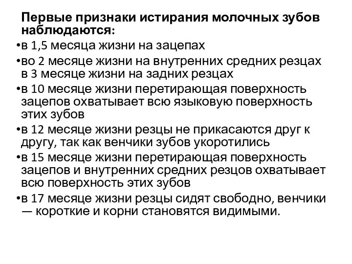 Первые признаки истирания молочных зубов наблюдаются: в 1,5 месяца жизни на