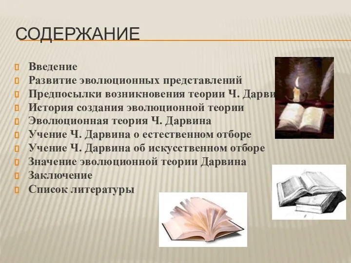 Содержание Введение Развитие эволюционных представлений Предпосылки возникновения теории Ч. Дарвина История