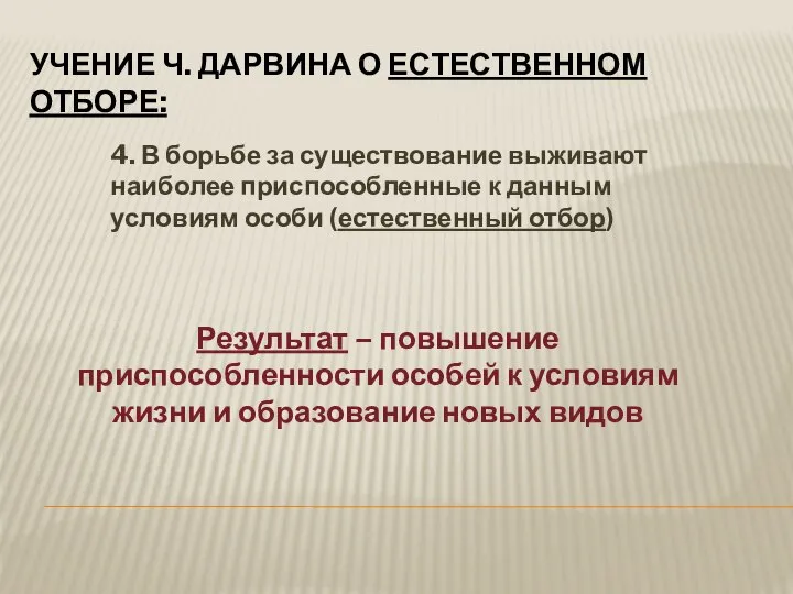 Учение Ч. Дарвина о естественном отборе: 4. В борьбе за существование