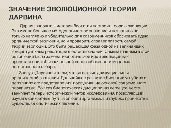 Значение эволюционной теории Дарвина Дарвин впервые в истории биологии построил теорию