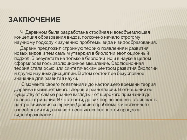 Заключение Ч. Дарвином была разработана стройная и всеобъемлющая концепция образования видов,