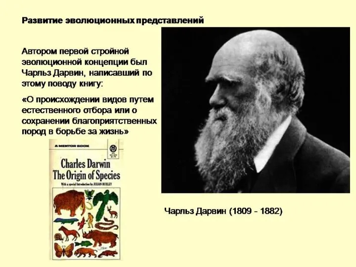 Чарльз Роберт Дарвин (англ. Charles Robert Darwin; 12 февраля 1809 —