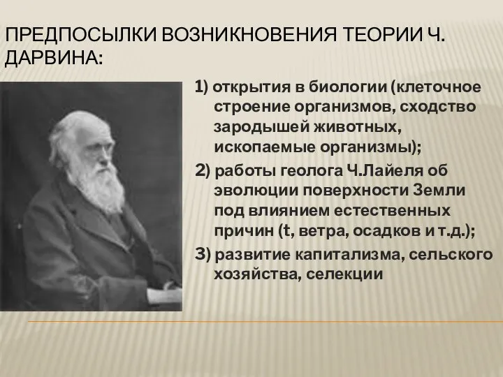 Предпосылки возникновения теории Ч. Дарвина: 1) открытия в биологии (клеточное строение