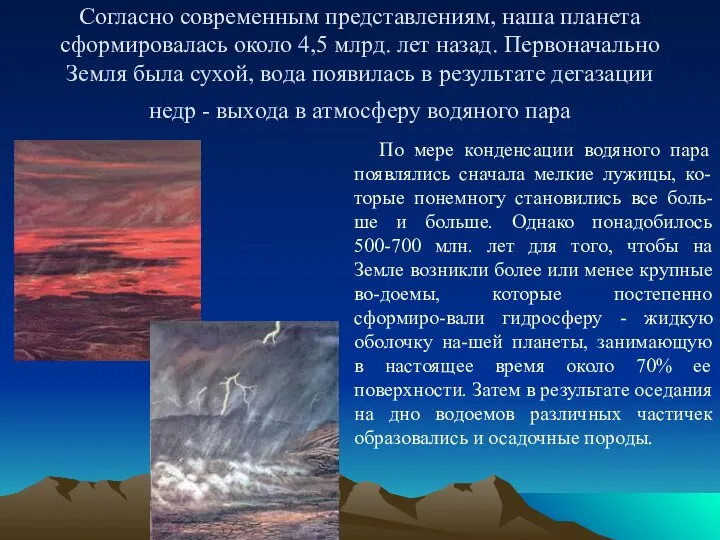 Согласно современным представлениям, наша планета сформировалась около 4,5 млрд. лет назад.