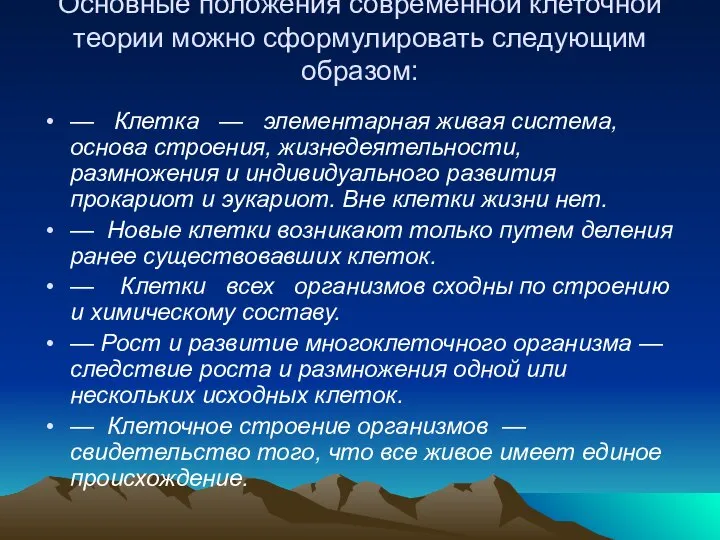 Основные положения современ­ной клеточной теории можно сформулировать следующим образом: — Клетка