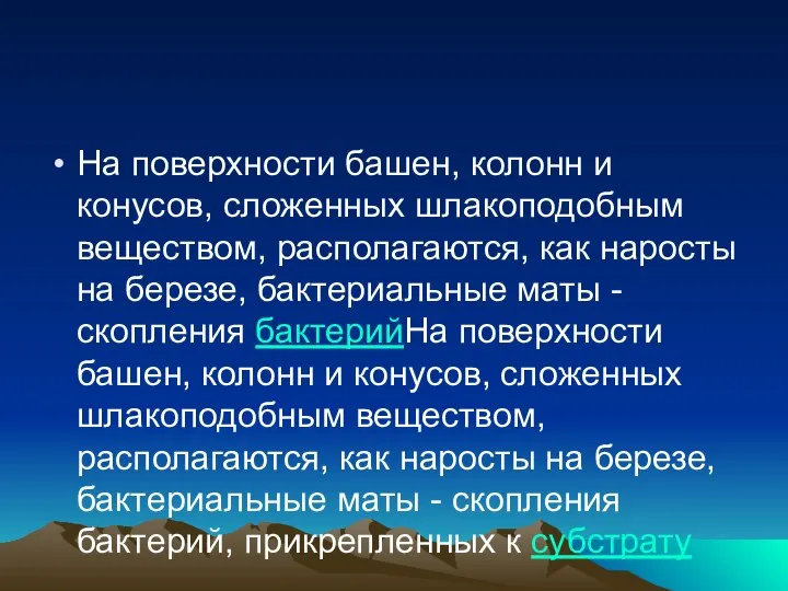 На поверхности башен, колонн и конусов, сложенных шлакоподобным веществом, располагаются, как