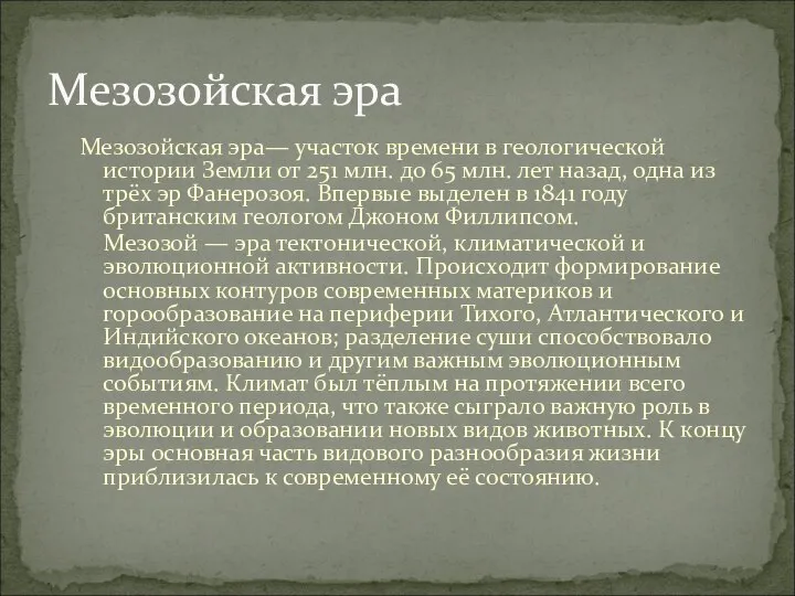 Мезозойская эра— участок времени в геологической истории Земли от 251 млн.