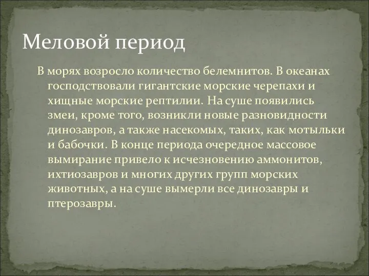 В морях возросло количество белемнитов. В океанах господствовали гигантские морские черепахи