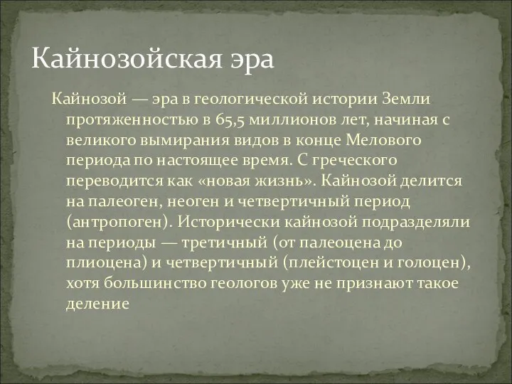 Кайнозой — эра в геологической истории Земли протяженностью в 65,5 миллионов