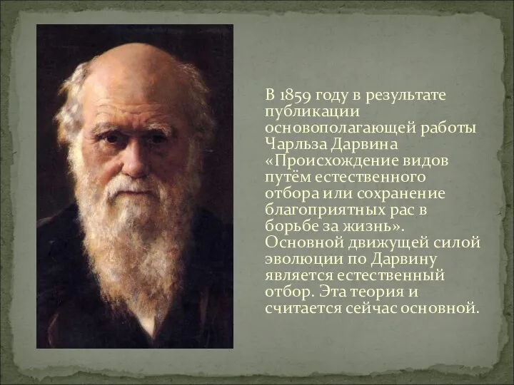 В 1859 году в результате публикации основополагающей работы Чарльза Дарвина «Происхождение