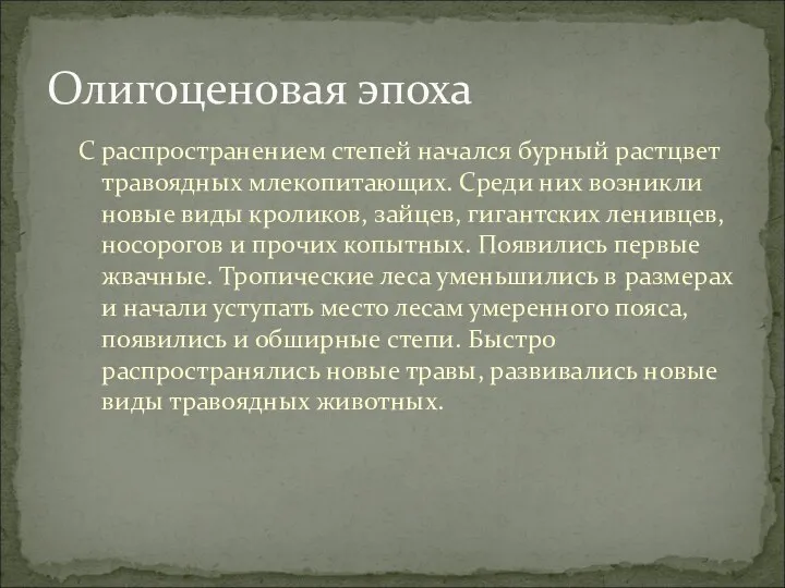 С распространением степей начался бурный растцвет травоядных млекопитающих. Среди них возникли