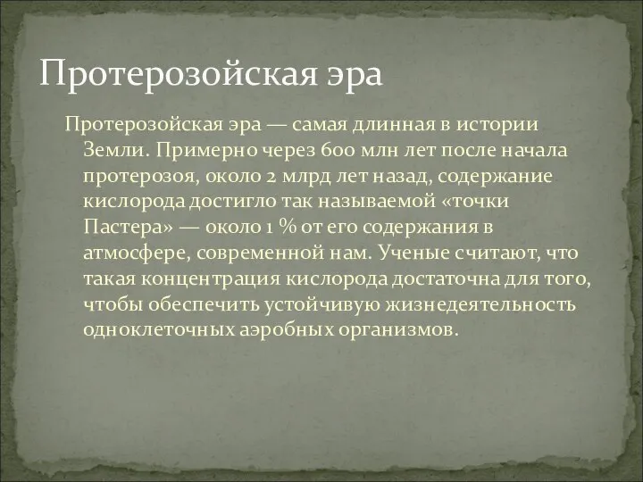 Протерозойская эра — самая длинная в истории Земли. Примерно через 600