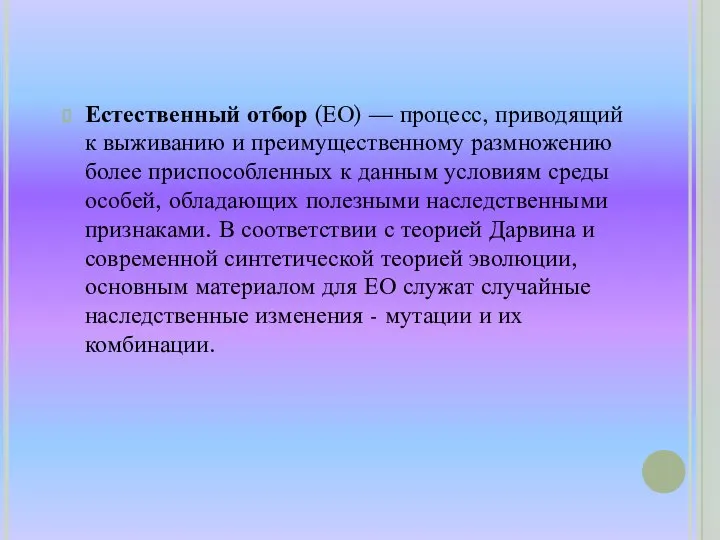 Естественный отбор (ЕО) — процесс, приводящий к выживанию и преимущественному размножению