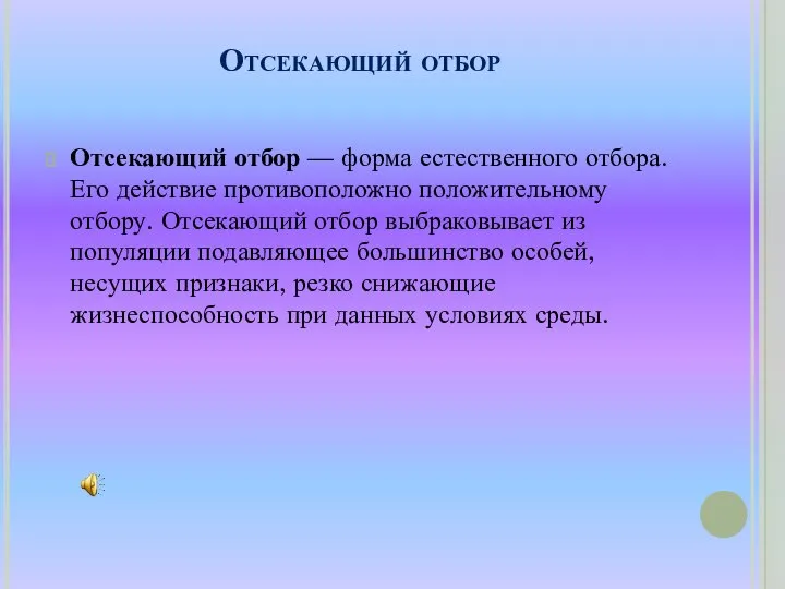 Отсекающий отбор Отсекающий отбор — форма естественного отбора. Его действие противоположно