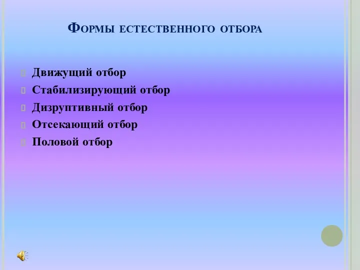 Формы естественного отбора Движущий отбор Стабилизирующий отбор Дизруптивный отбор Отсекающий отбор Половой отбор