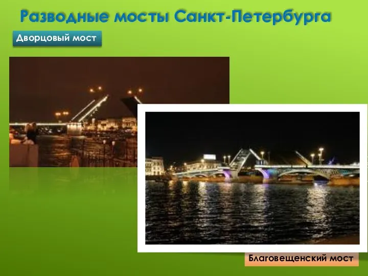 Разводные мосты Санкт-Петербурга Дворцовый мост Благовещенский мост
