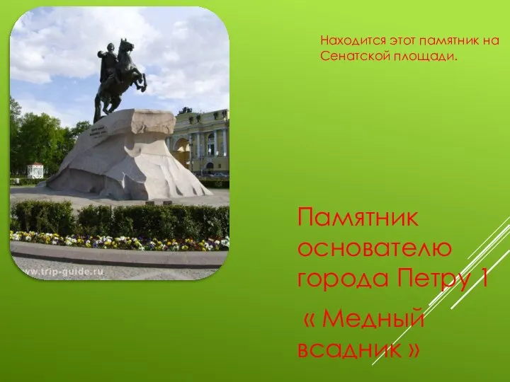Памятник основателю города Петру 1 « Медный всадник » Находится этот памятник на Сенатской площади.