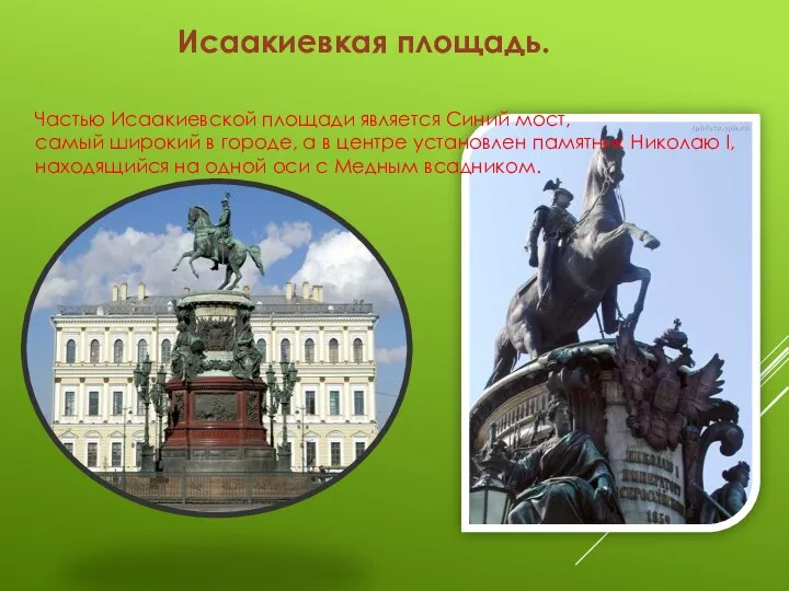 Исаакиевкая площадь. Частью Исаакиевской площади является Синий мост, самый широкий в