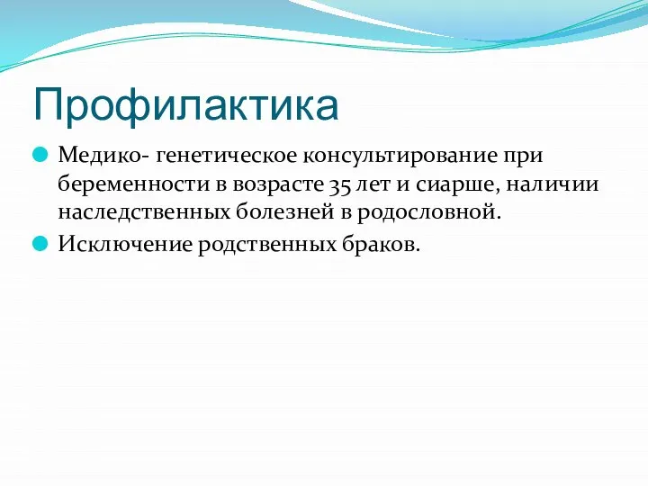 Профилактика Медико- генетическое консультирование при беременности в возрасте 35 лет и