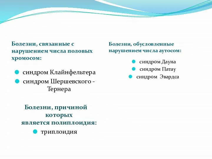 Болезни, связанные с нарушением числа половых хромосом: Болезни, обусловленные нарушением числа