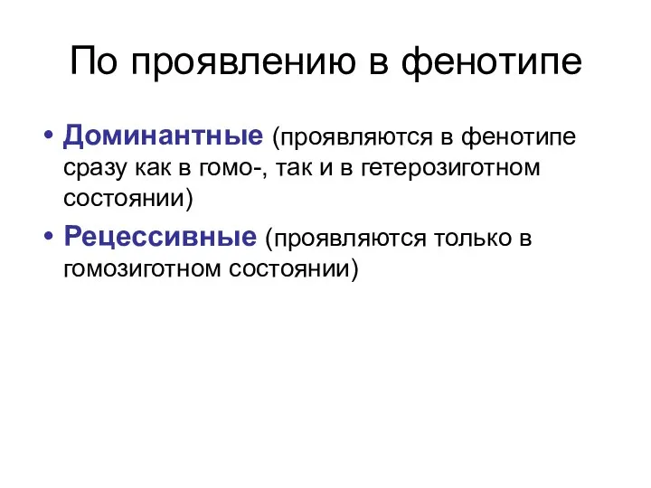 По проявлению в фенотипе Доминантные (проявляются в фенотипе сразу как в