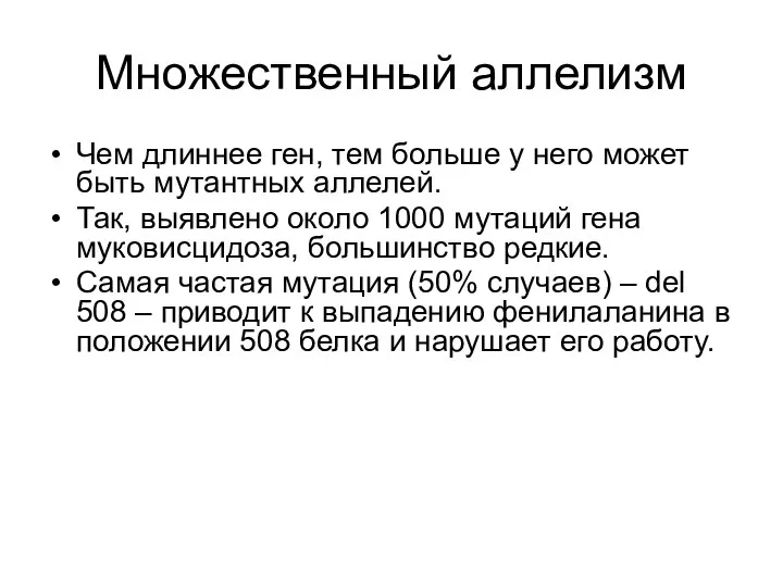 Множественный аллелизм Чем длиннее ген, тем больше у него может быть