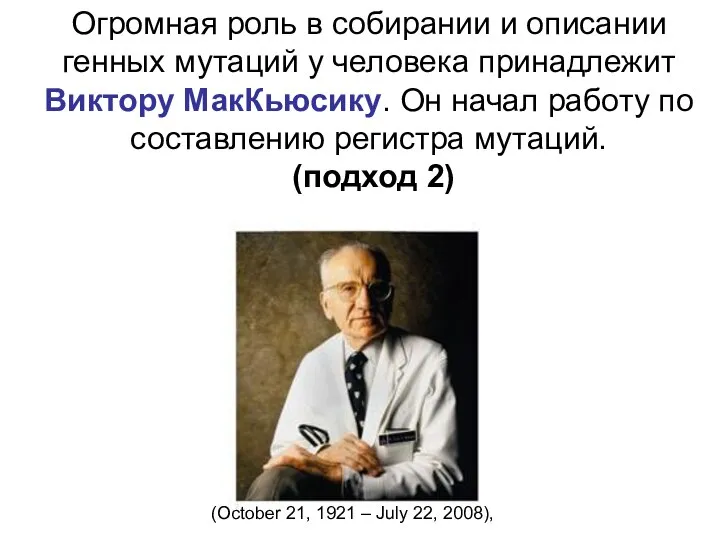 Огромная роль в собирании и описании генных мутаций у человека принадлежит