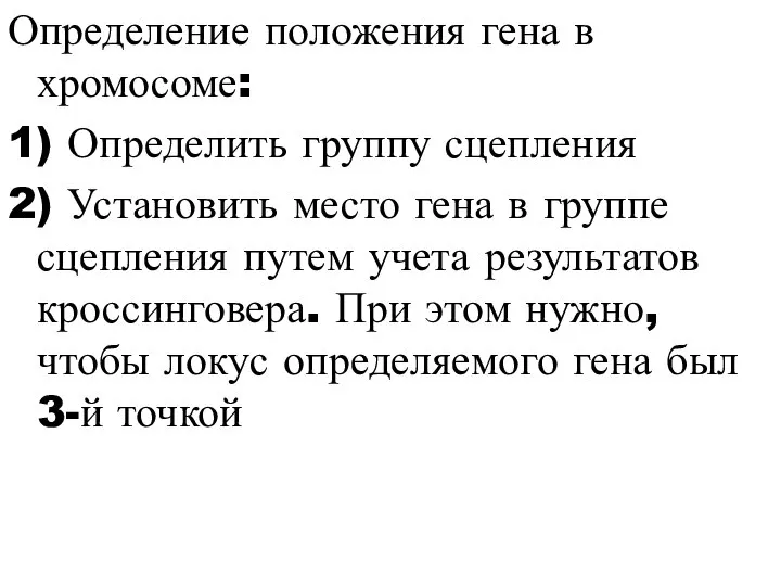 Определение положения гена в хромосоме: 1) Определить группу сцепления 2) Установить