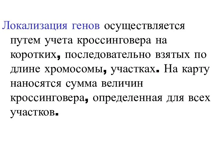 Локализация генов осуществляется путем учета кроссинговера на коротких, последовательно взятых по