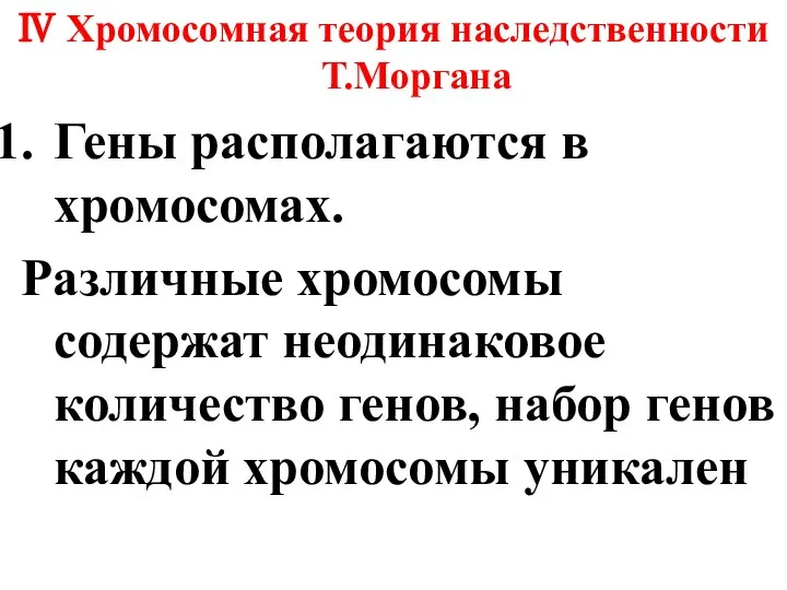 Ⅳ Хромосомная теория наследственности Т.Моргана Гены располагаются в хромосомах. Различные хромосомы