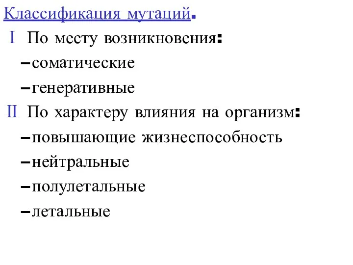 Классификация мутаций. Ⅰ По месту возникновения: соматические генеративные Ⅱ По характеру