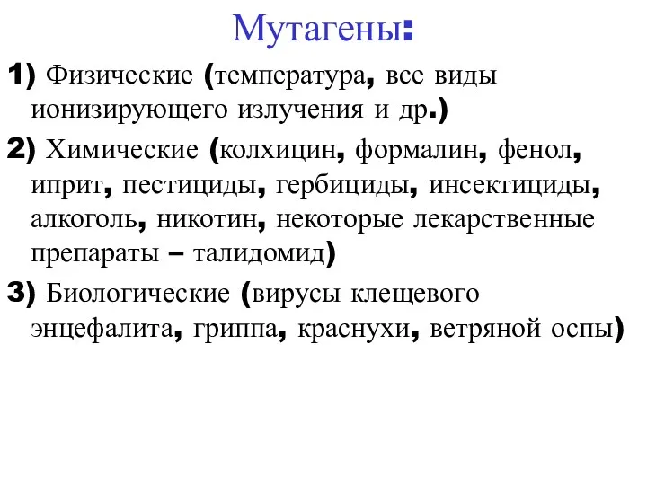 Мутагены: 1) Физические (температура, все виды ионизирующего излучения и др.) 2)