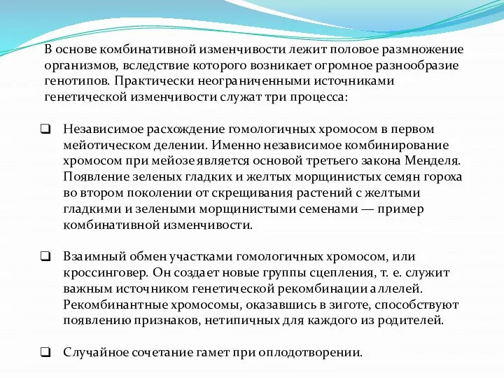 В основе комбинативной изменчивости лежит половое размножение организмов, вследствие которого возникает