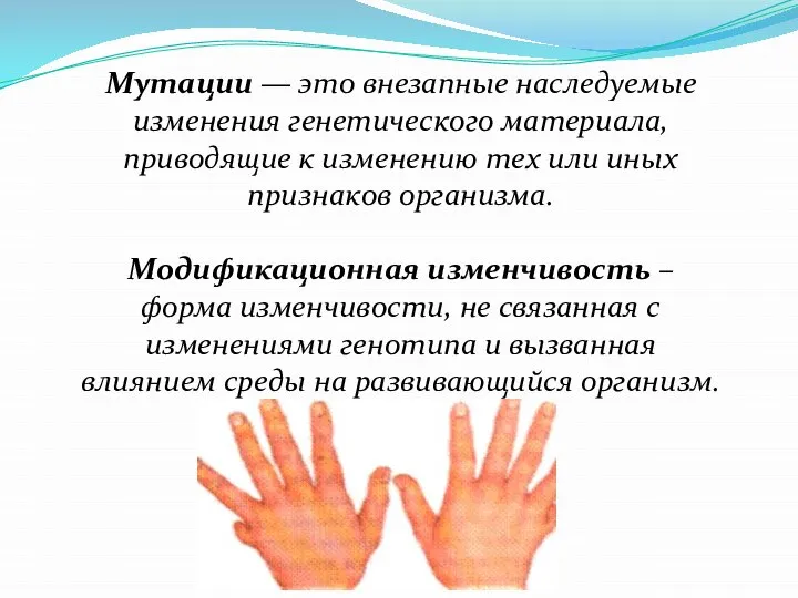 Мутации — это внезапные наследуемые изменения генетического материала, приводящие к изменению