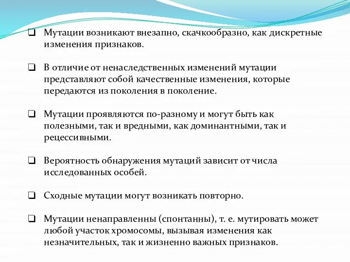 Мутации возникают внезапно, скачкообразно, как дискретные изменения признаков. В отличие от