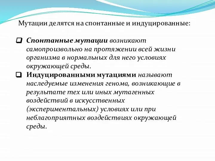 Мутации делятся на спонтанные и индуцированные: Спонтанные мутации возникают самопроизвольно на